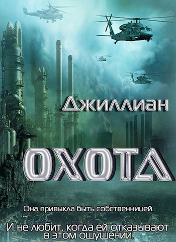 Обложка книги «Охота»
