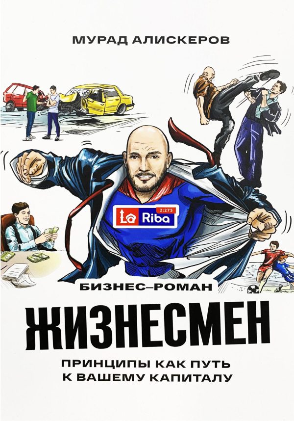 Обложка книги «Жизнесмен. Принципы как путь к вашему капиталу»