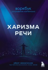 Обложка книги «Харизма речи. Воркбук для развития магнетизма»