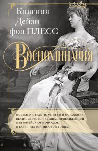 Обложка книги «Воспоминания. Победы и страсти, ошибки и поражения великосветской львицы, приближенной к европейским монархам в канун Первой мировой войны»