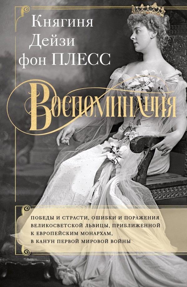 Обложка книги «Воспоминания. Победы и страсти, ошибки и поражения великосветской львицы, приближенной к европейским монархам в канун Первой мировой войны»