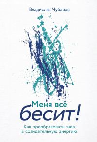 Обложка книги «Меня всё бесит! Как преобразовать гнев в созидательную энергию»