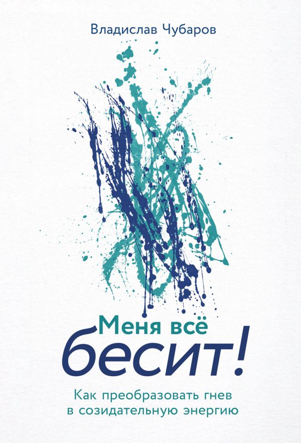 Обложка книги «Меня всё бесит! Как преобразовать гнев в созидательную энергию»