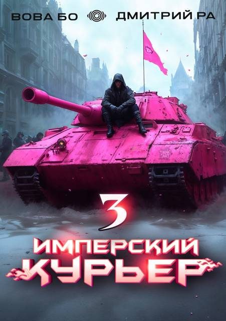 Обложка книги «Имперский Курьер. Том 3»