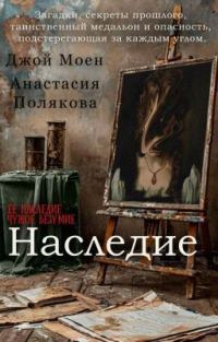 Обложка книги «Наследие»