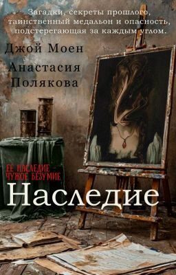 Обложка книги «Наследие»