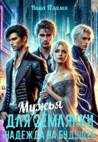 Обложка книги «Мужья для землянки. Надежда на будущее»