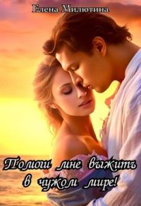Обложка книги «Помоги мне выжить в чужом мире!»