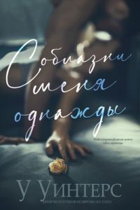 Обложка книги «Соблазни меня однажды»