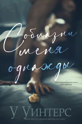 Обложка книги «Соблазни меня однажды»