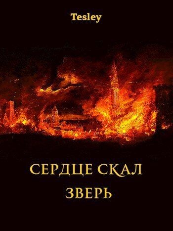 Обложка книги «Зверь (СИ)»
