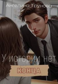 Обложка книги «У истории нет конца»