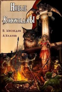 Обложка книги «Новые конкистадоры (СИ)»