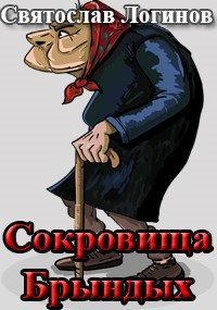 Обложка книги «Сокровища Брындых»