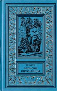 Обложка книги «Том 3. Записки школьницы»