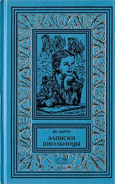 Обложка книги «Том 3. Записки школьницы»