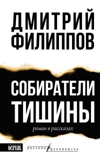 Обложка книги «Собиратели тишины»