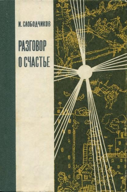 Обложка книги «Разговор о счастье»