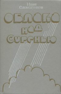 Обложка книги «Облака над Суренью»