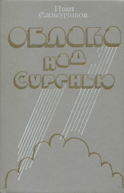 Обложка книги «Облака над Суренью»