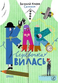 Обложка книги «Как верёвочка вилась»