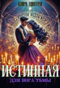 Обложка книги «Истинная для Бога Тьмы (СИ)»