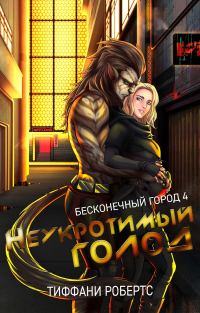 Обложка книги «Неукротимый голод»