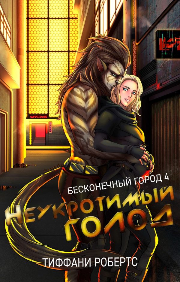 Обложка книги «Неукротимый голод»