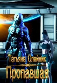 Обложка книги «Пропавшая»
