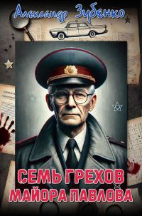 Обложка книги «Семь грехов майора Павлова»