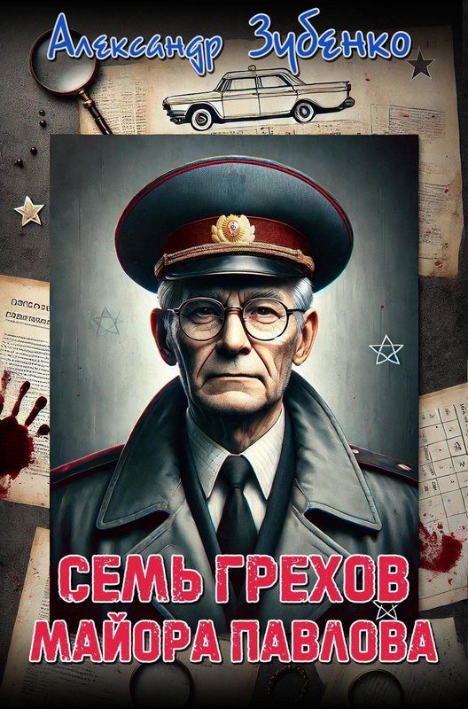Обложка книги «Семь грехов майора Павлова»