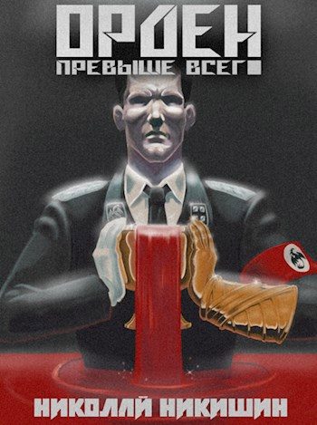 Обложка книги «Орден Превыше Всего»
