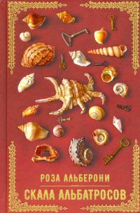Обложка книги «Скала альбатросов»
