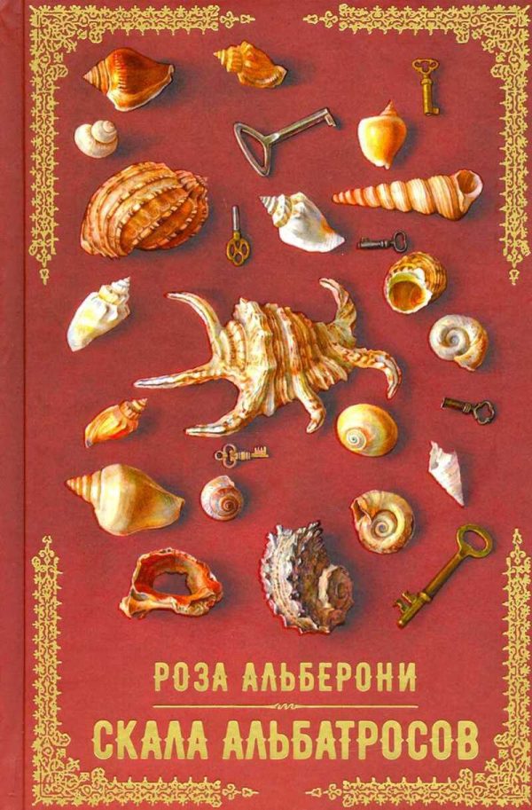 Обложка книги «Скала альбатросов»