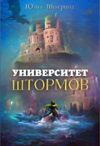 Обложка книги «Университет Штормов: рассказы, которых нет»