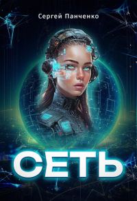 Обложка книги «Сеть»