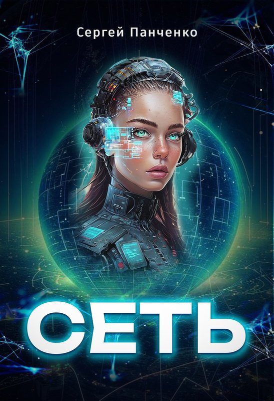 Обложка книги «Сеть»