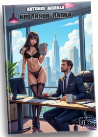 Обложка книги «Кроличья лапка (18+)»
