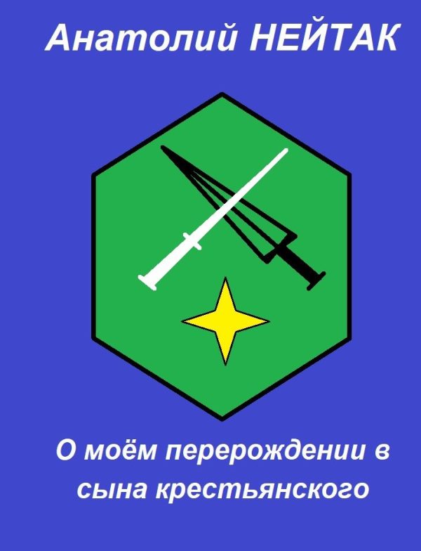 Обложка книги «О моём перерождении в сына крестьянского 1»