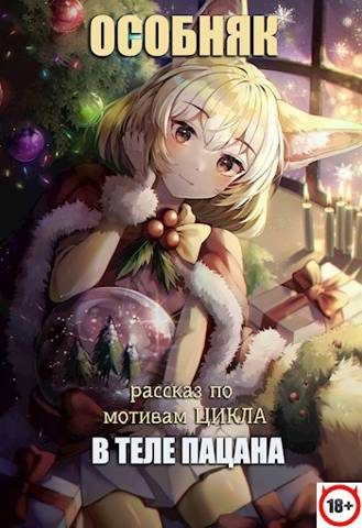 Обложка книги «В теле пацана. Особняк (рассказ)»
