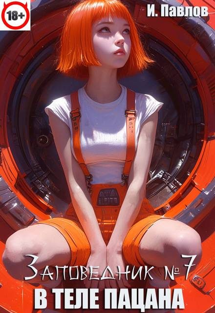 Обложка книги «В теле пацана. Книга 7»