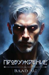 Обложка книги «Пробуждение»