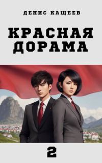 Обложка книги «Красная дорама 2»