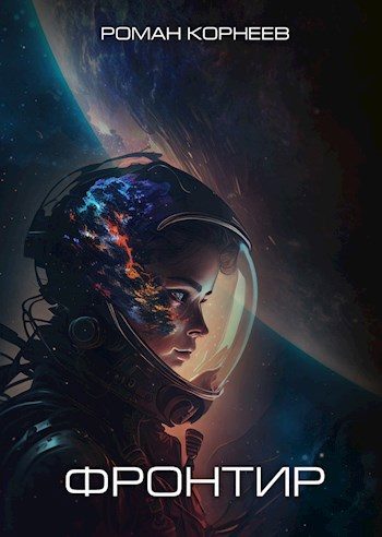 Обложка книги «Фронтир»