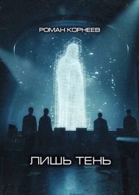 Обложка книги «Лишь тень»