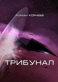 Обложка книги «Трибунал»