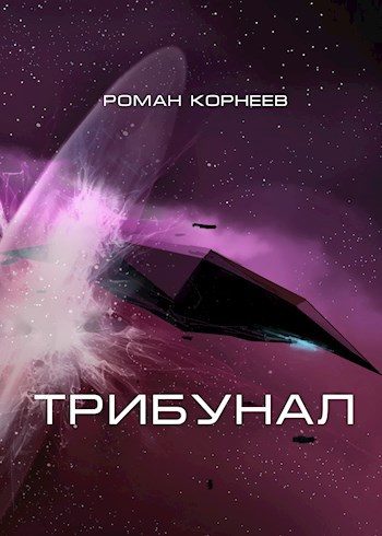 Обложка книги «Трибунал»