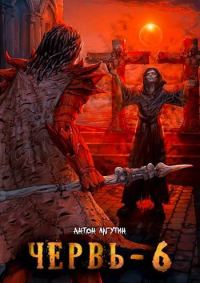 Обложка книги «Червь-6»