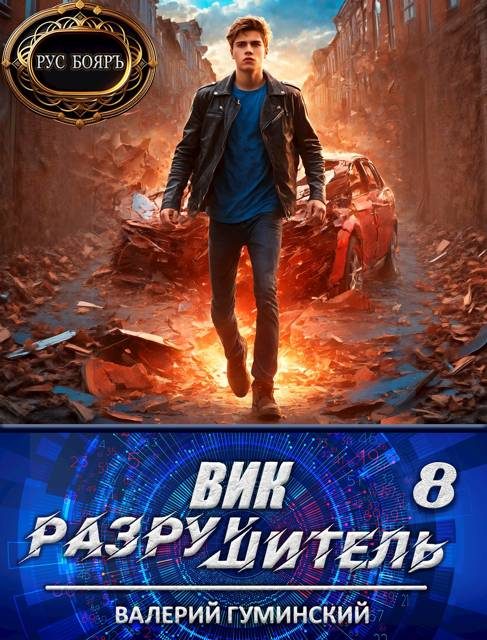 Обложка книги «Вик Разрушитель 8»