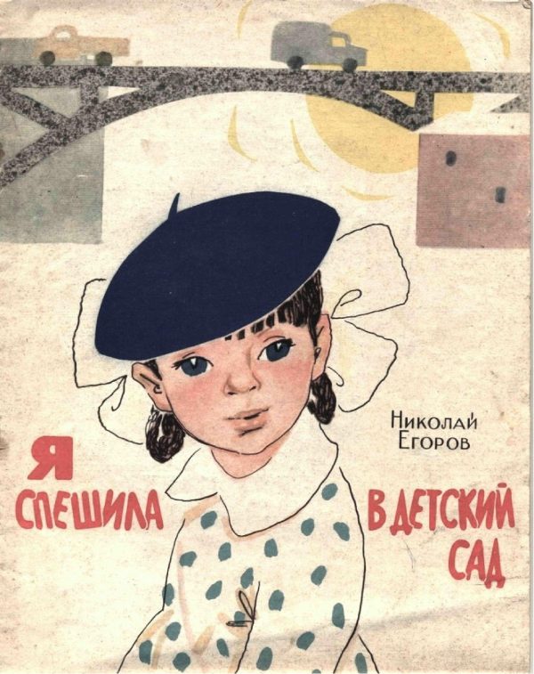 Обложка книги «Я спешила в детский сад»